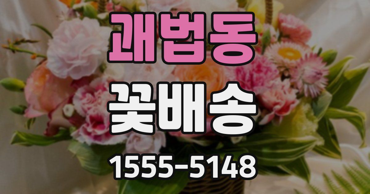 괘법동 꽃배송