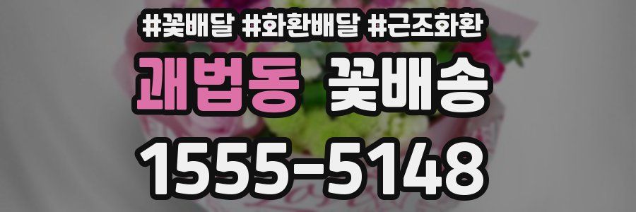 괘법동 꽃배송
