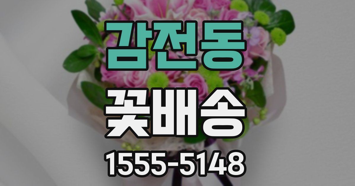 감전동 꽃배송