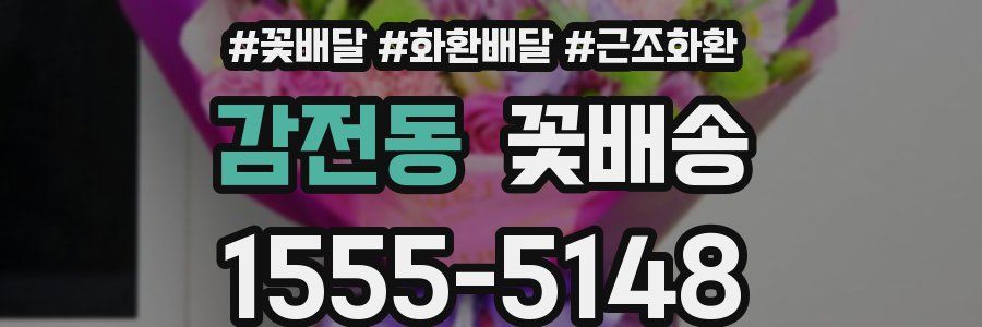 감전동 꽃배송