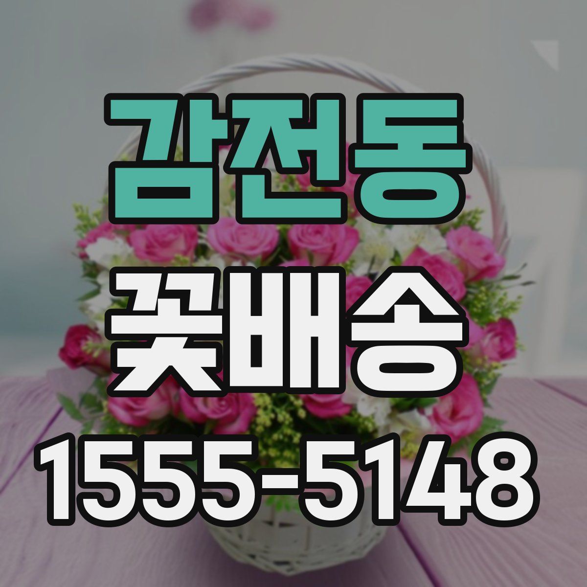 감전동 꽃배송