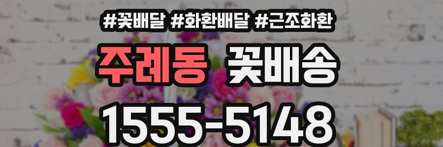 주례동 꽃배송