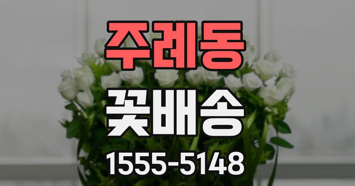주례동 꽃배송