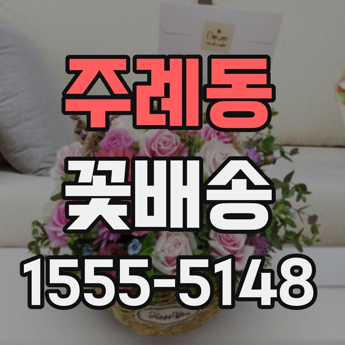 주례동 꽃배송