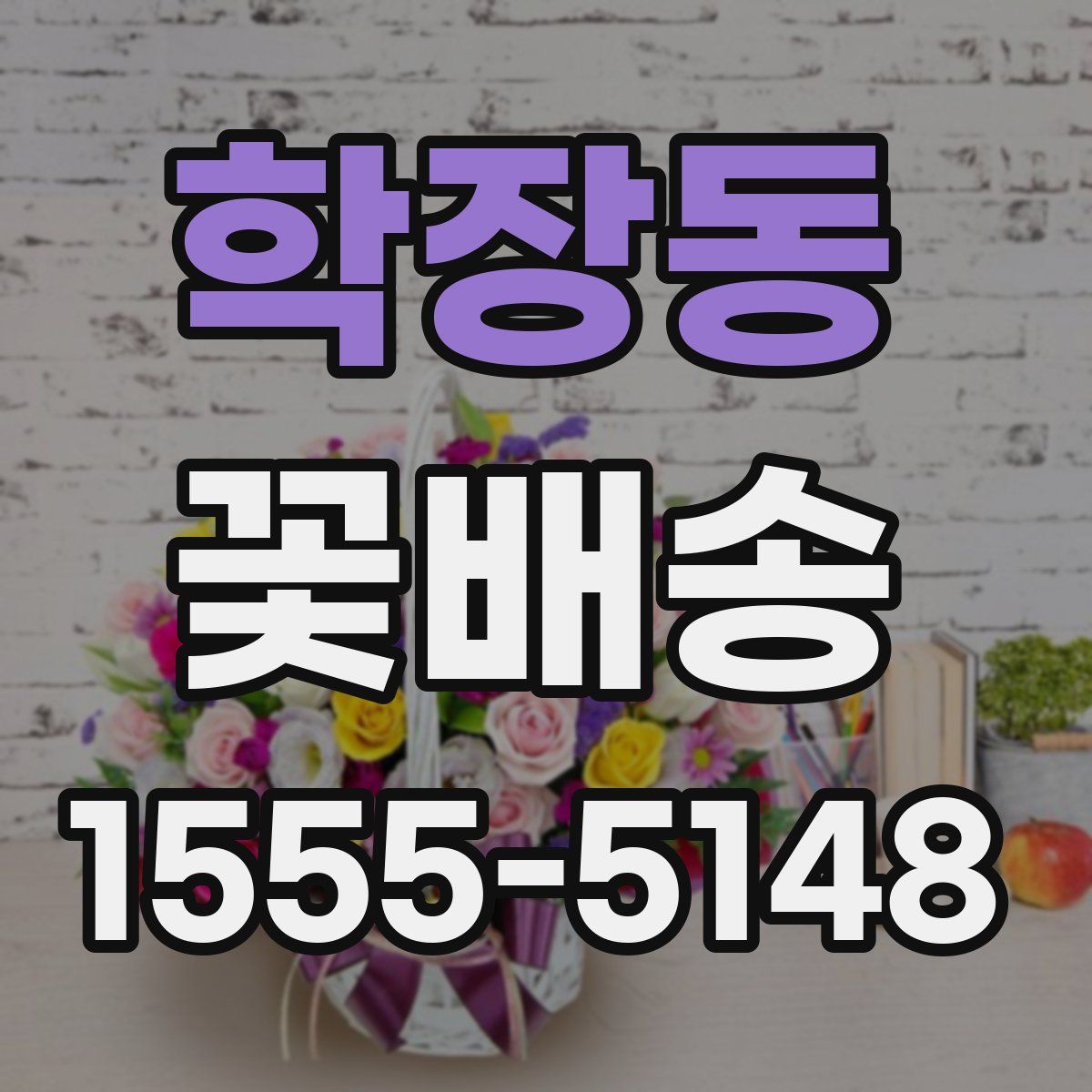 학장동 꽃배송