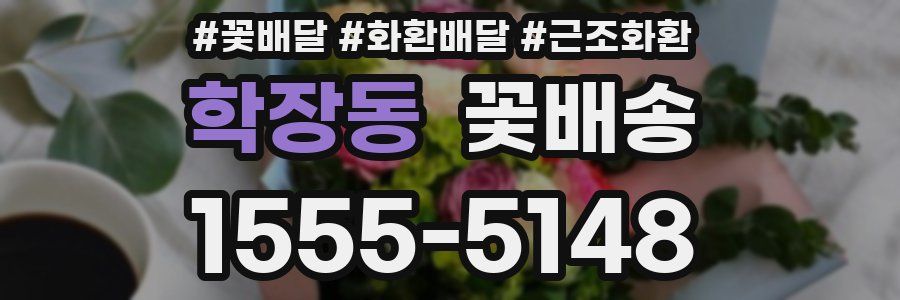 학장동 꽃배송