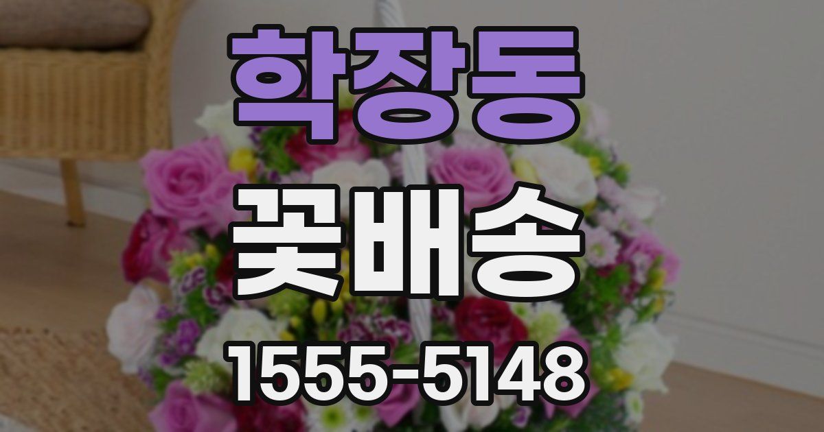 학장동 꽃배송