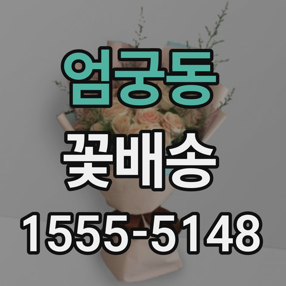 엄궁동 꽃배송