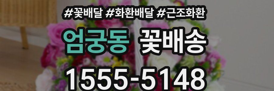 엄궁동 꽃배송