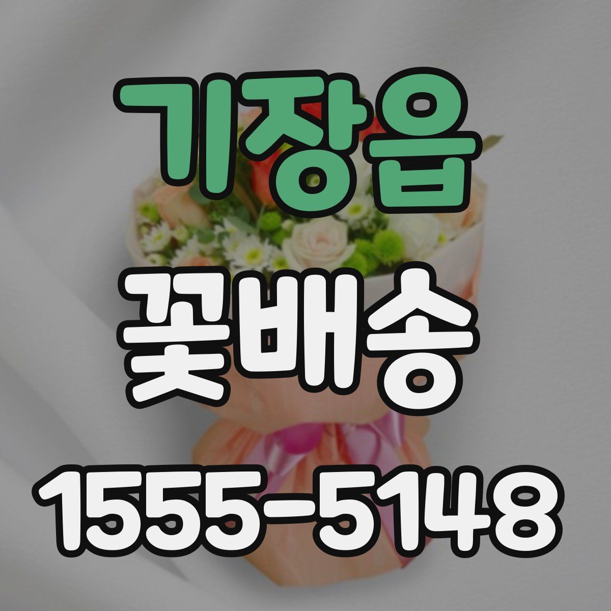 기장읍 꽃배송