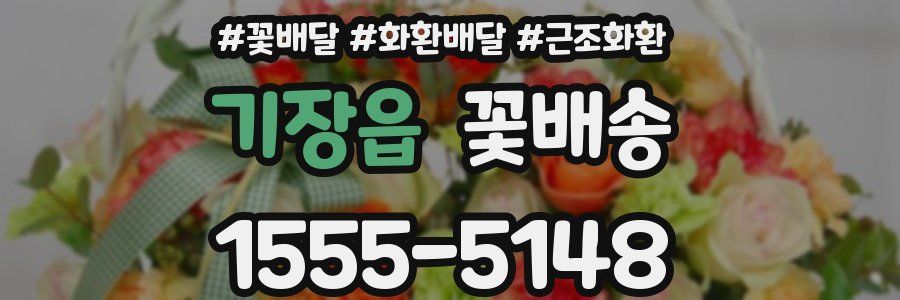 기장읍 꽃배송