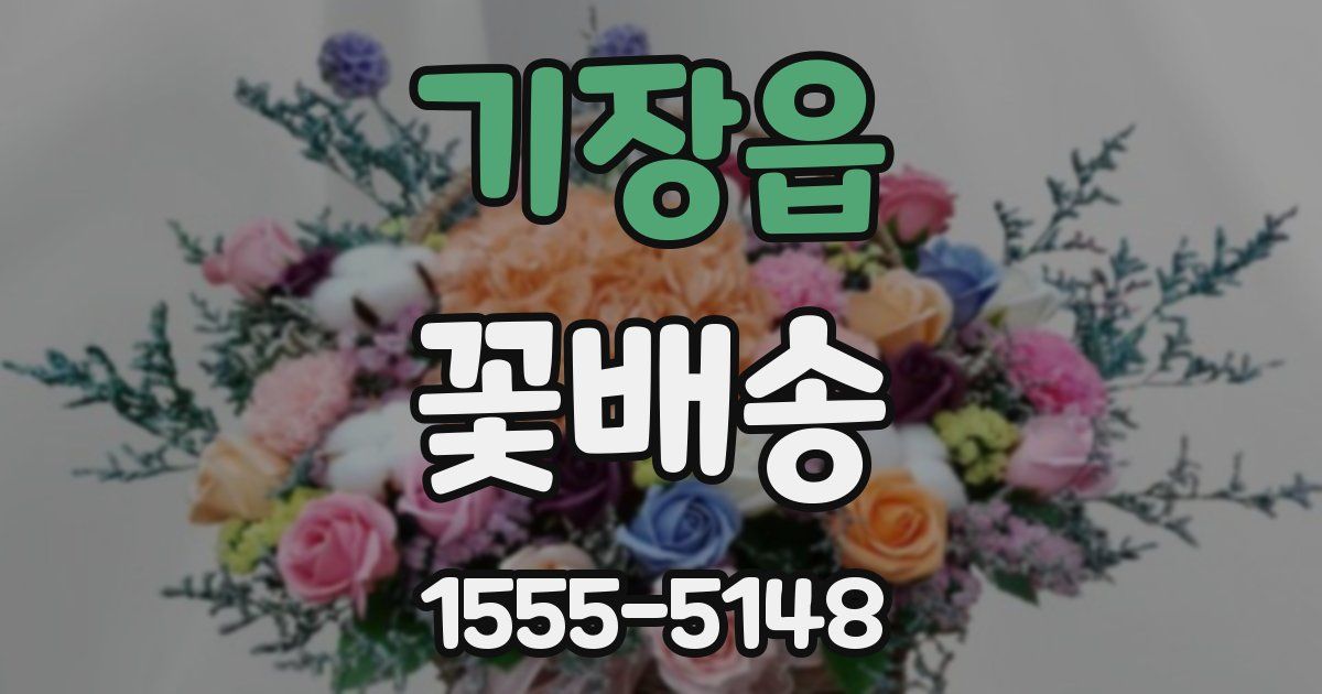 기장읍 꽃배송