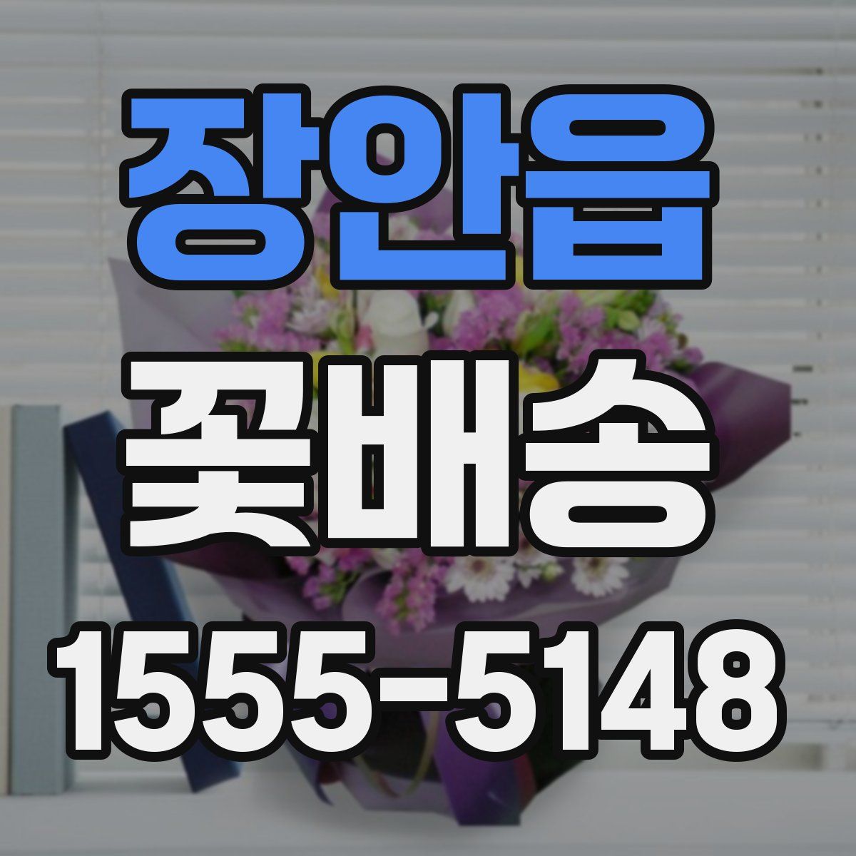 장안읍 꽃배송