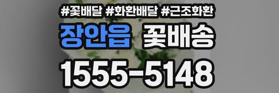 장안읍 꽃배송