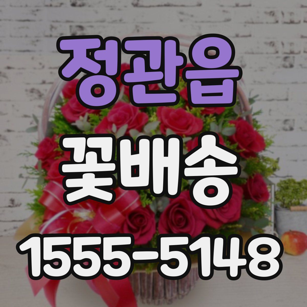 정관읍 꽃배송