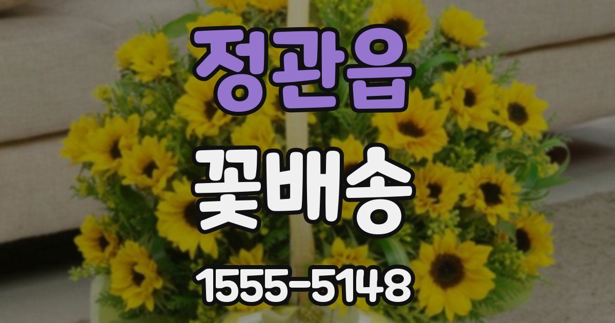 정관읍 꽃배송