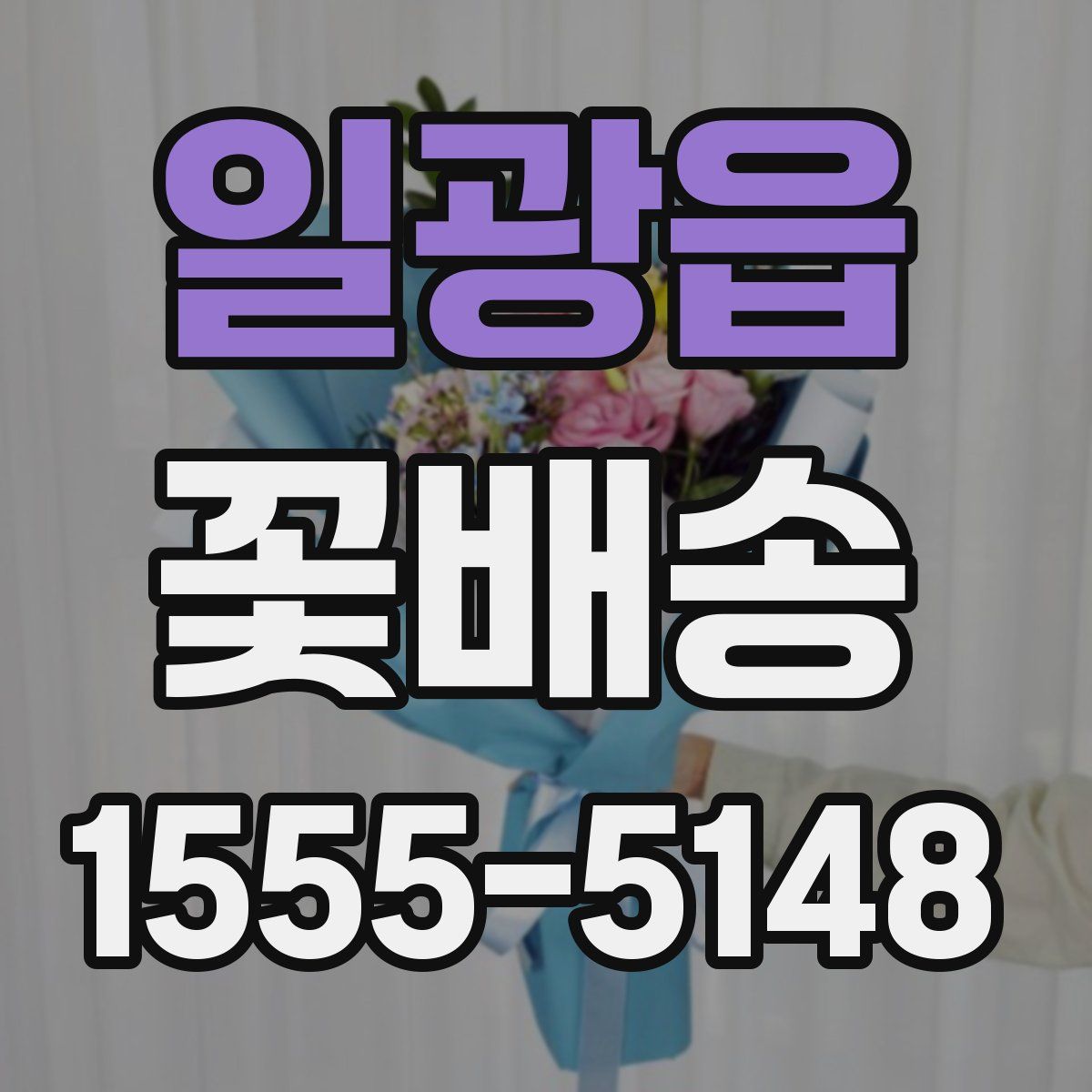 일광읍 꽃배송