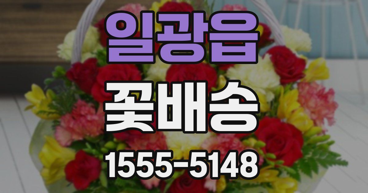 일광읍 꽃배송