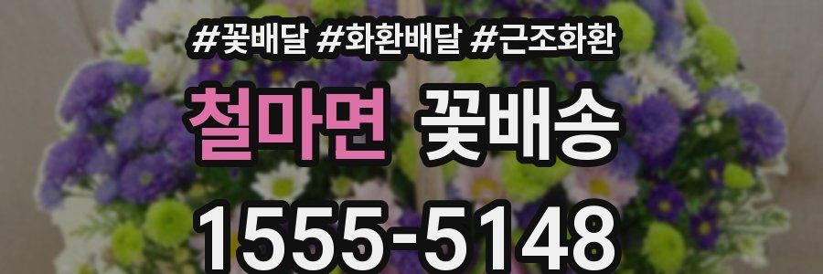철마면 꽃배송