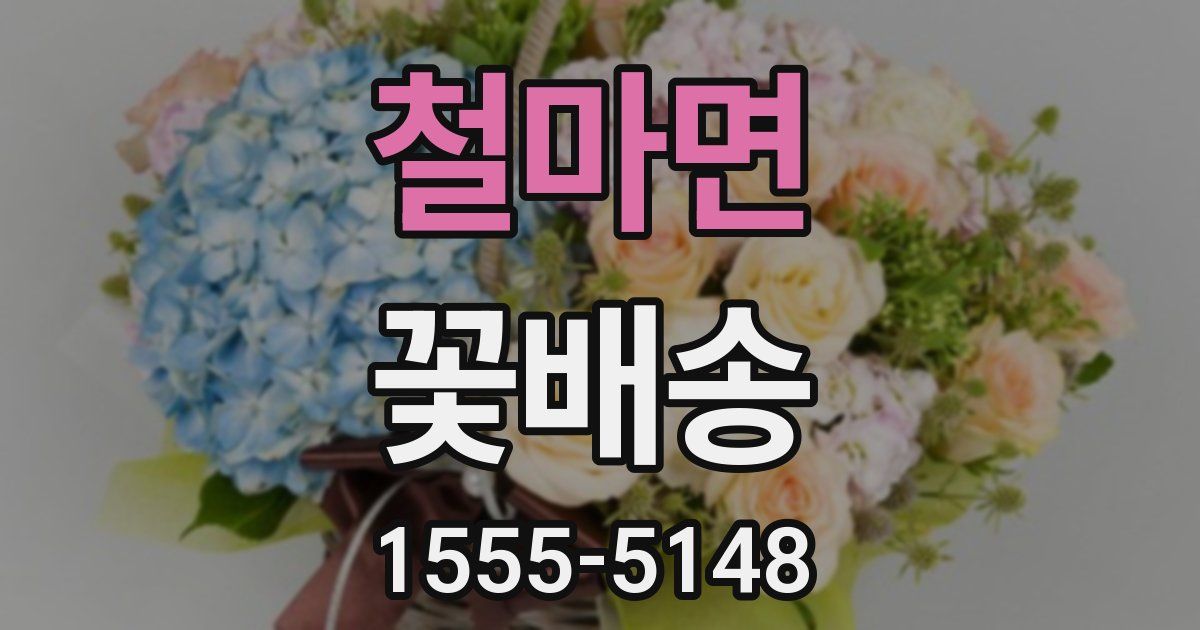 철마면 꽃배송