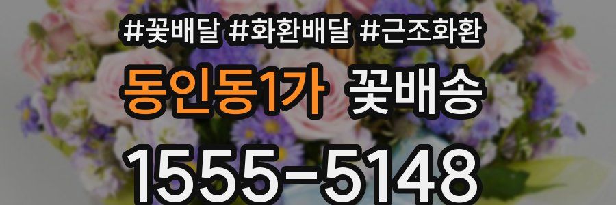 동인동1가 꽃배송