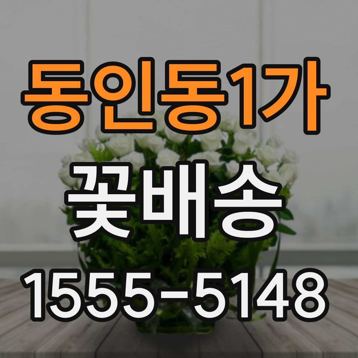 동인동1가 꽃배송