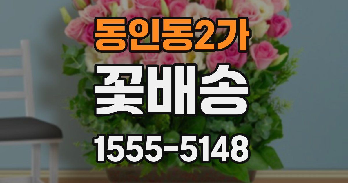 동인동2가 꽃배송