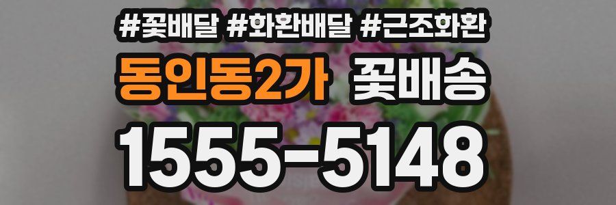 동인동2가 꽃배송