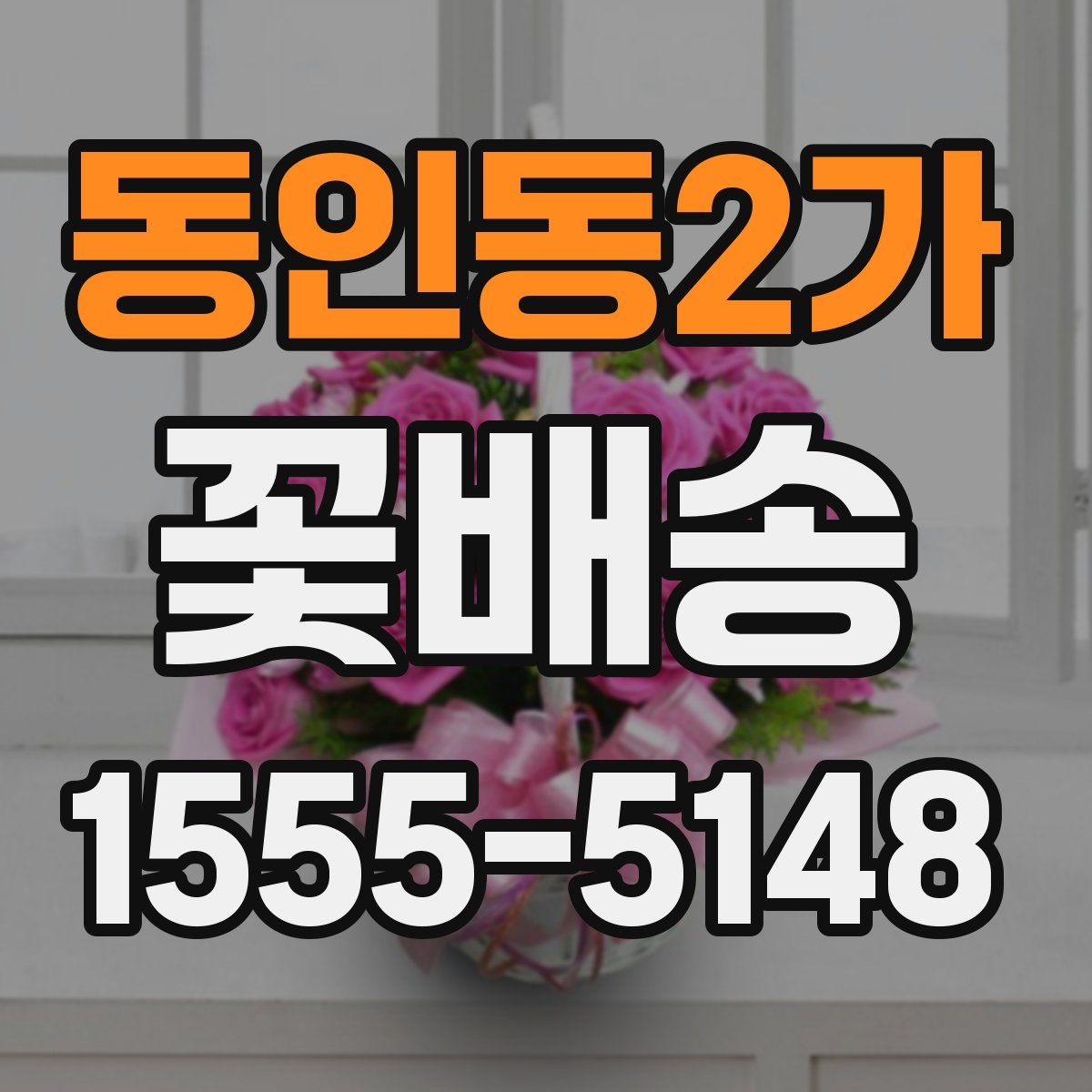 동인동2가 꽃배송