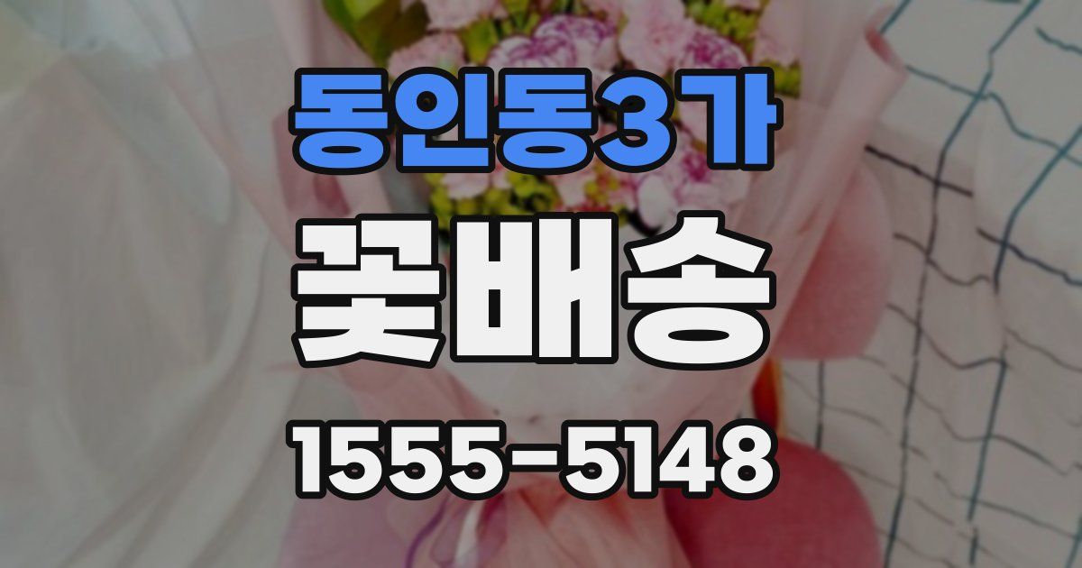 동인동3가 꽃배송