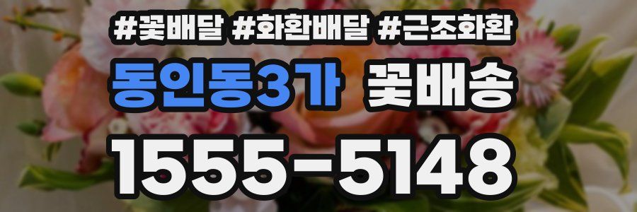 동인동3가 꽃배송