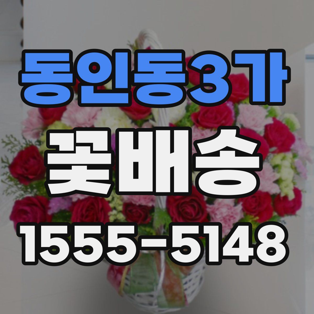 동인동3가 꽃배송