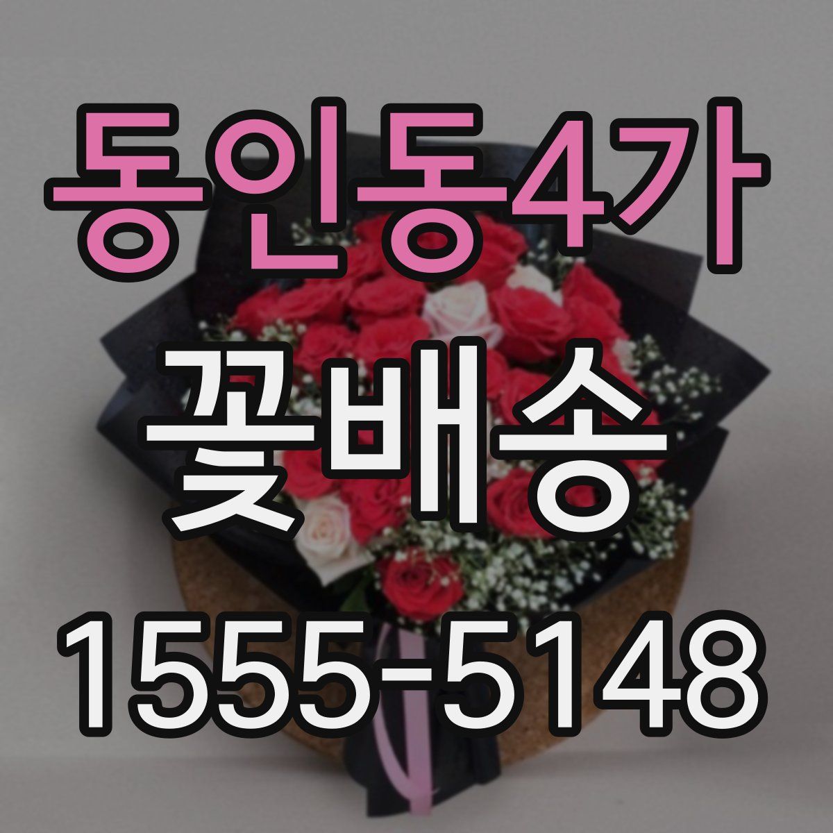동인동4가 꽃배송
