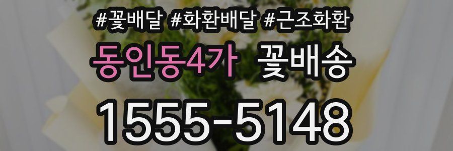 동인동4가 꽃배송