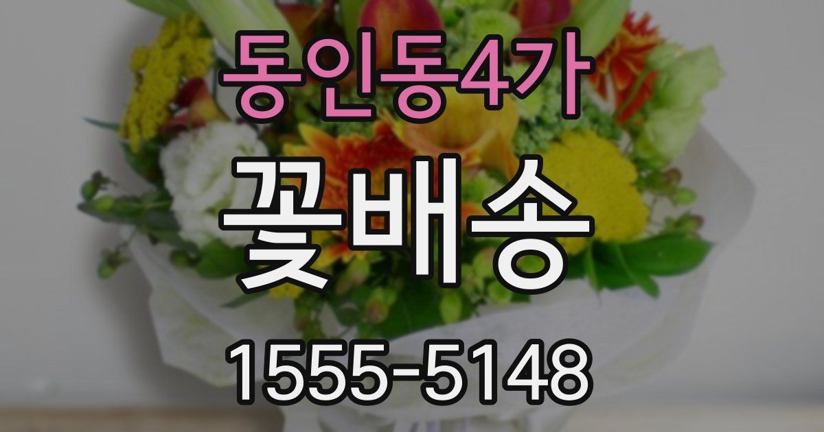 동인동4가 꽃배송