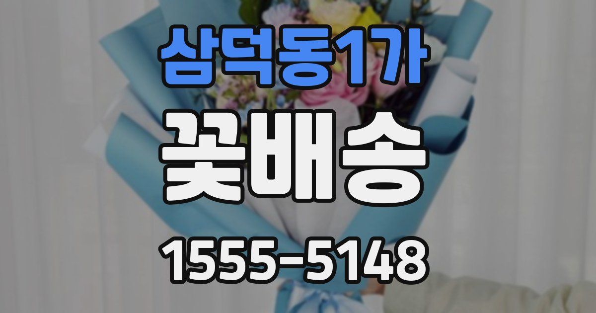 삼덕동1가 꽃배송
