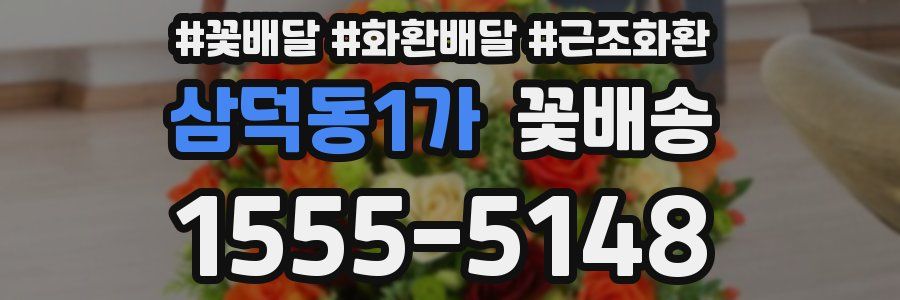 삼덕동1가 꽃배송