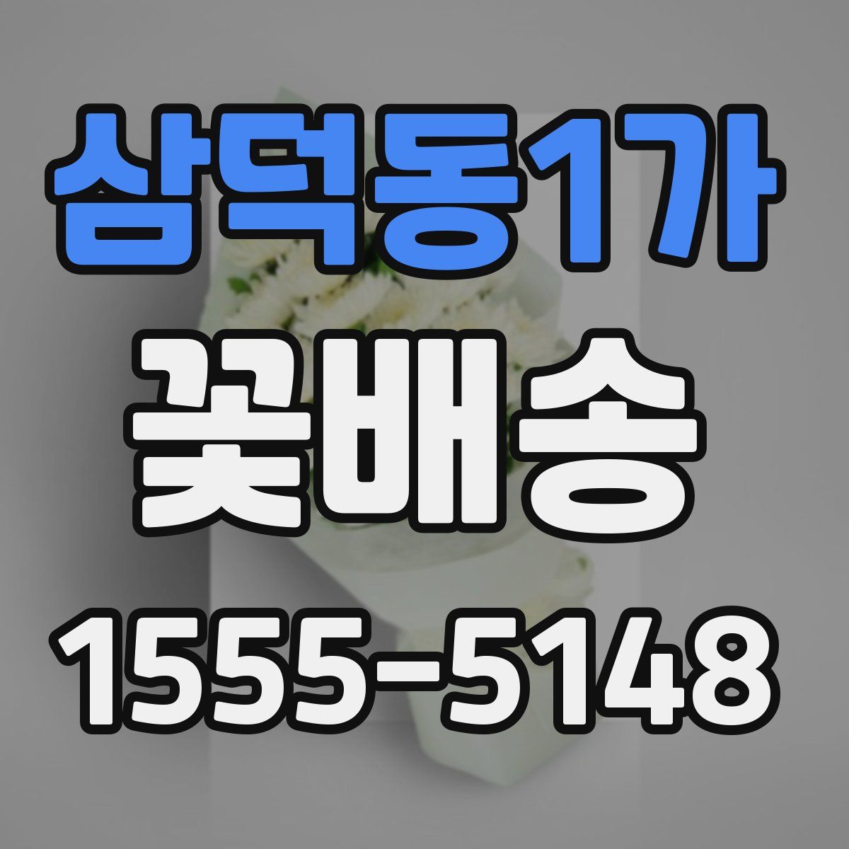 삼덕동1가 꽃배송