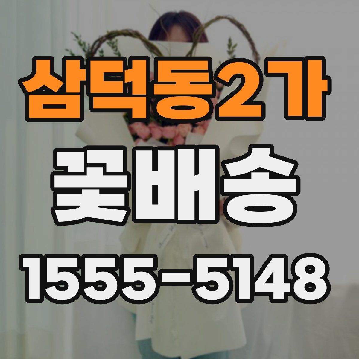 삼덕동2가 꽃배송