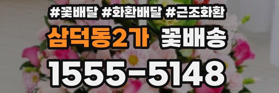 삼덕동2가 꽃배송