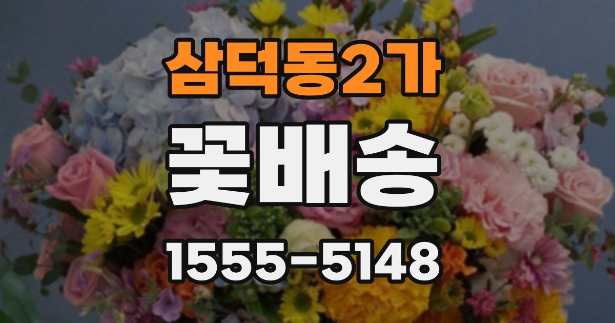 삼덕동2가 꽃배송