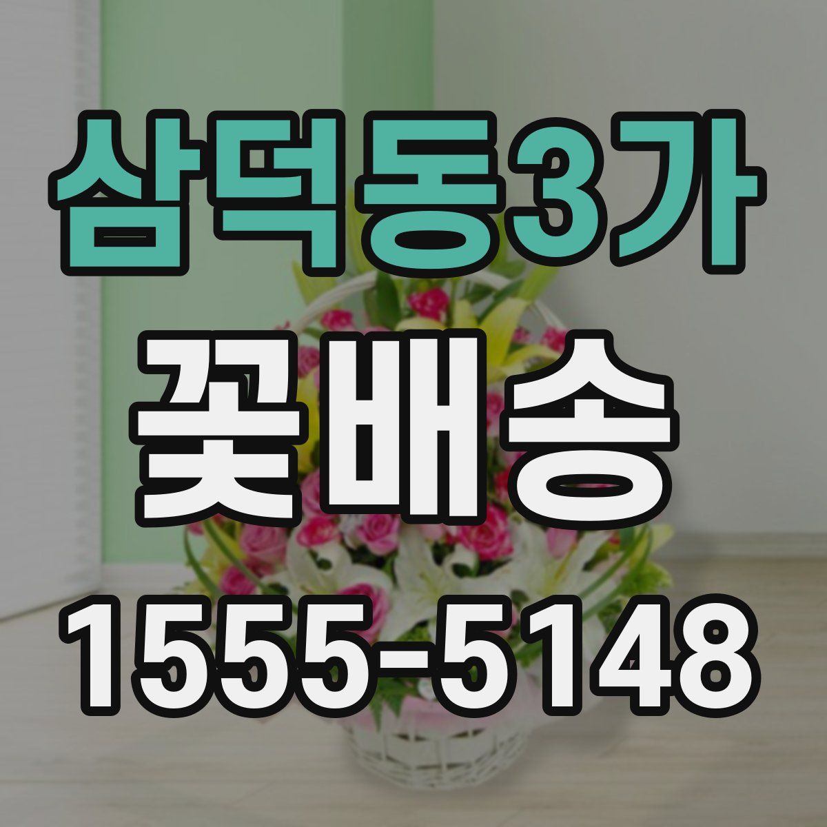 삼덕동3가 꽃배송
