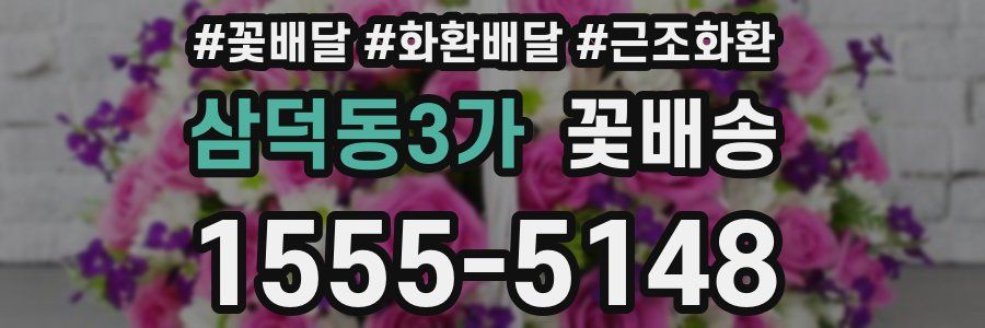 삼덕동3가 꽃배송