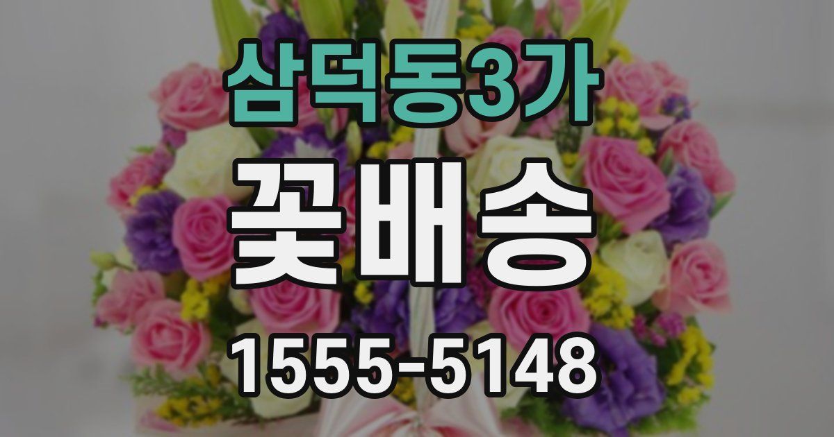삼덕동3가 꽃배송