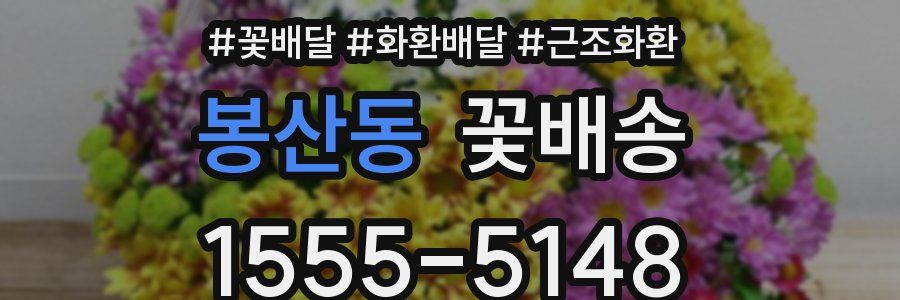 봉산동 꽃배송