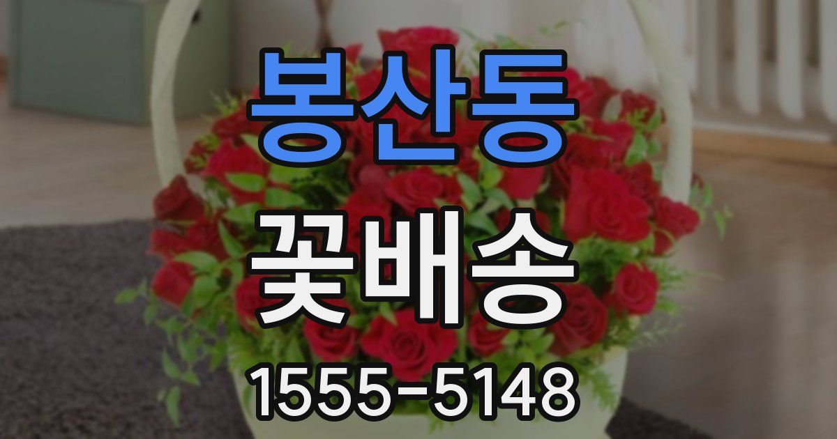봉산동 꽃배송