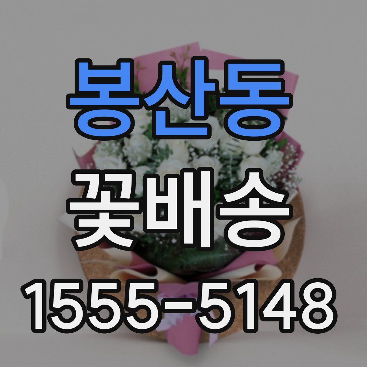 봉산동 꽃배송