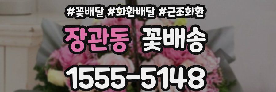 장관동 꽃배송