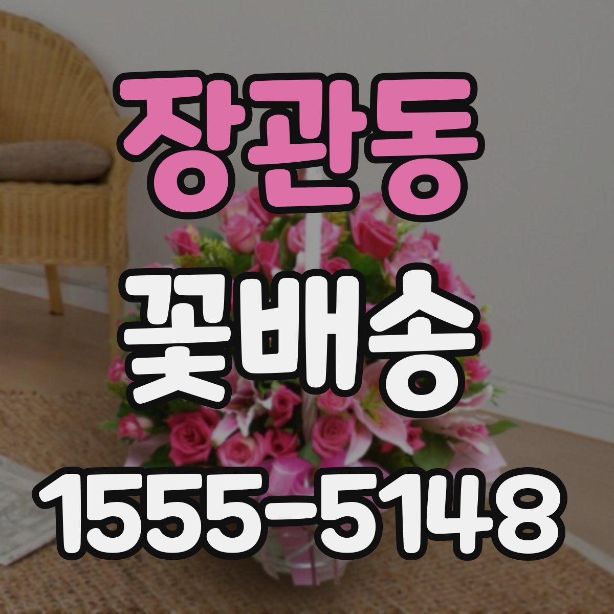 장관동 꽃배송