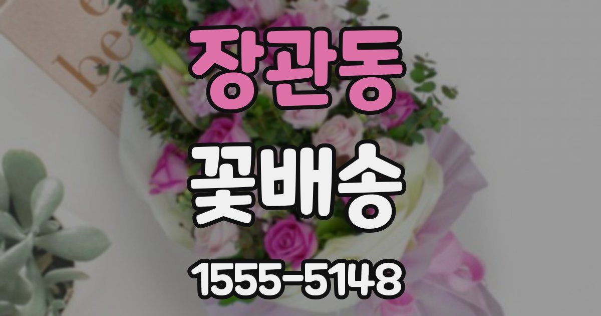 장관동 꽃배송